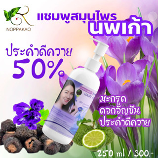 แชมพูสมุนไพร นพเก้า แชมพูนพเก้า Noppakao Herbal shampoo