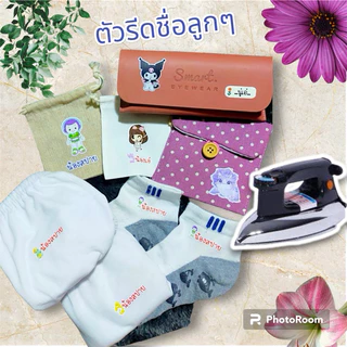 สติ๊กเกอร์รีดชื่อลูกติดผ้า❤️สำหรับรีดติดผ้าทุกชนิดใส่ชื่อลูกแจ้งทางแชทได้เลยจร้า จัดส่งภายใน 1-2 วันค่ะ