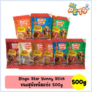 Bingo Star Yummy บิงโก สตาร์ ขนมสุนัขแบบแท่ง 500g