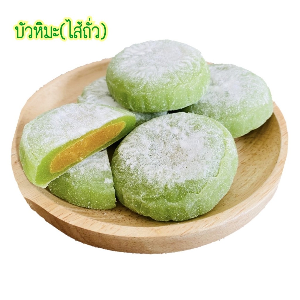 ขนมบัวหิมะไส้ถั่ว หอม หวาน นุ่ม อร่อย ขายดีมาก