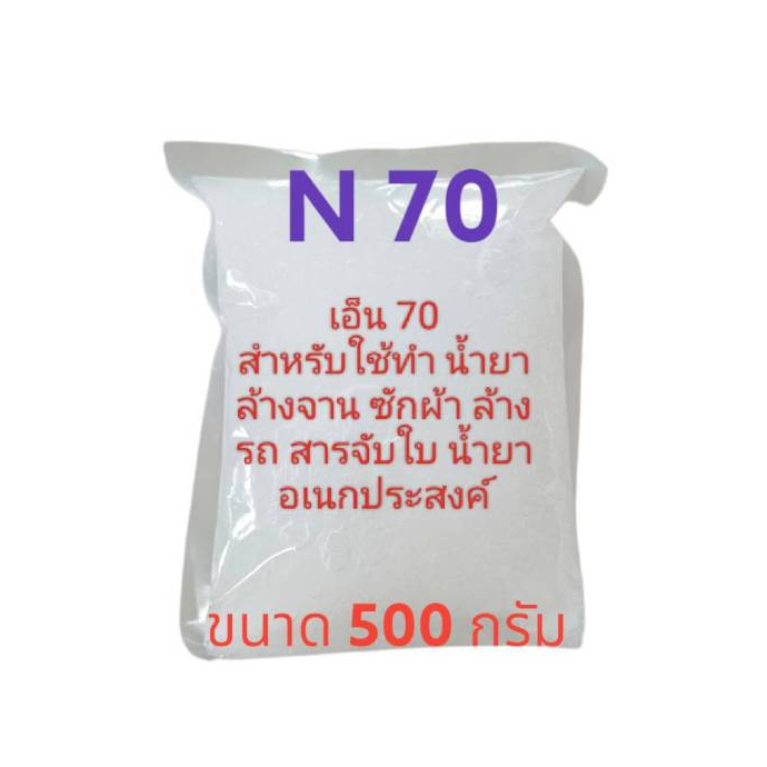 N70 หัวเชื้อทำแชมพู น้ำยาล้างจาน น้ำยาซักผ้า น้ำยาอเนกประสงค์ ล้างรถ สารจับใบ 500 กรัม