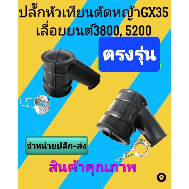 ปลั๊กหัวเทียน​ เครื่องตัด​หญ้า​ GX35, เลื่อ​ยนต์​ 3800,5200