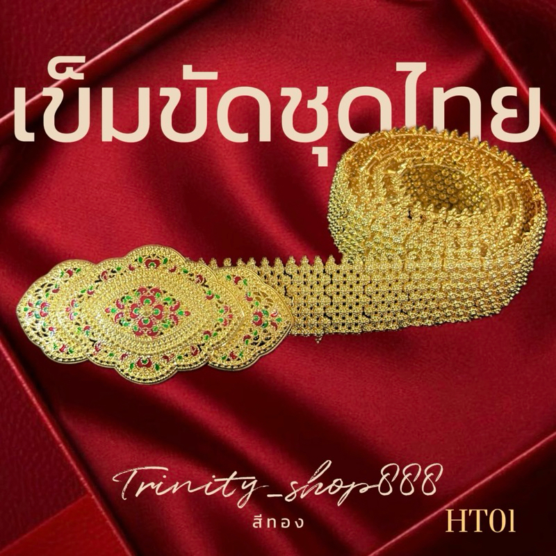 เครื่องประดับเข็มขัดชุดไทย เข็มขัดเจ้าสาว แต่งชุดไทยมี4สีให้เลือก สีทอง สีนาคพริ้งโกร์ด สีเงินขาว สีเงินรมดำ
