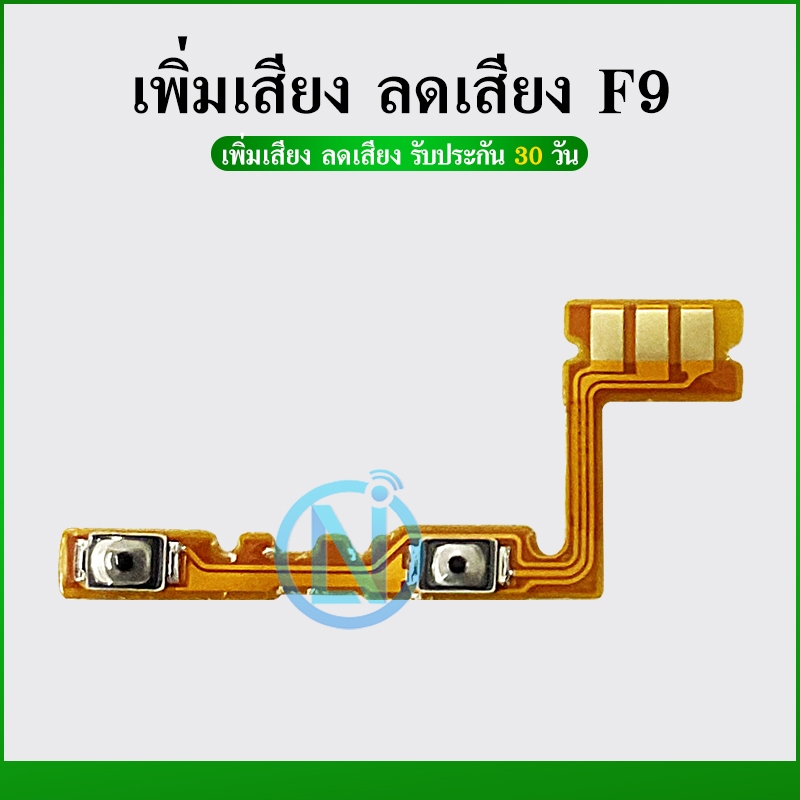 +-แพรสวิตท์ OPPO F9 / F9Pro แพรสวิตเพิ่มเสียงลดเสียง OPPO F9 / F9Pro แพรสวิตปิด ราคาถูก Shopee Lazada