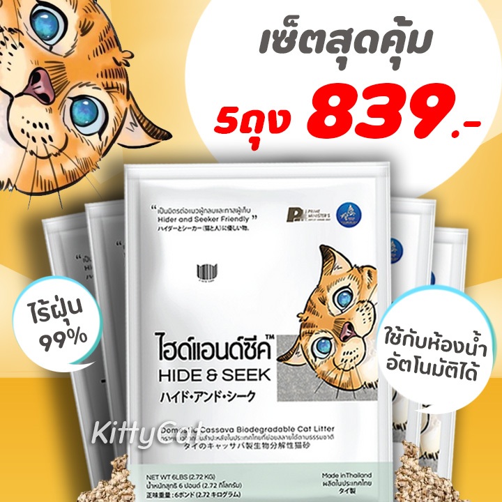 โปร 5ถุง Hide & Seek ไฮด์แอนด์ซีค ทรายแมวมันสำปะหลัง ปราศจากฝุ่น 99% ใช้กับห้องน้ำแมวอัตโนมัติได้
