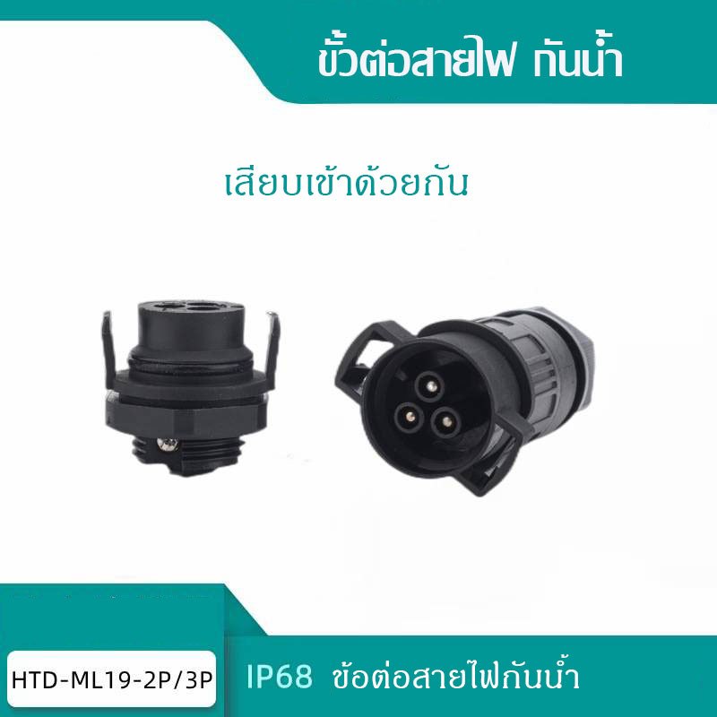ข้อต่อสายไฟ กันน้ำIP68 EW-M19-3P (7-10mm) แบบล็อคในตัว ใช้กับนอกสถานที่ ข้อต่อกันน้ำ