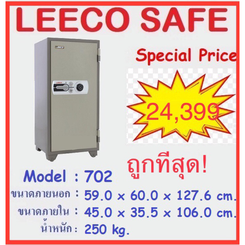 🔥ถูกที่สุด🔥 ตู้เซฟ Leeco ตู้เซฟ 702T ลีโก้ น้ำหนัก 250กก ขนาด 59x60x127.6 cm กันไฟนาน 120นาที รับประกัน1ปี