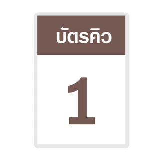 [บัตรคิว1] บัตรคิว1-100 (แบบที่1) เคลือบพลาสติกแข็ง กันน้ำได้ ขนาด 6.5x9.5 ซม. (จัดส่งด่วนภายใน1-2วัน)