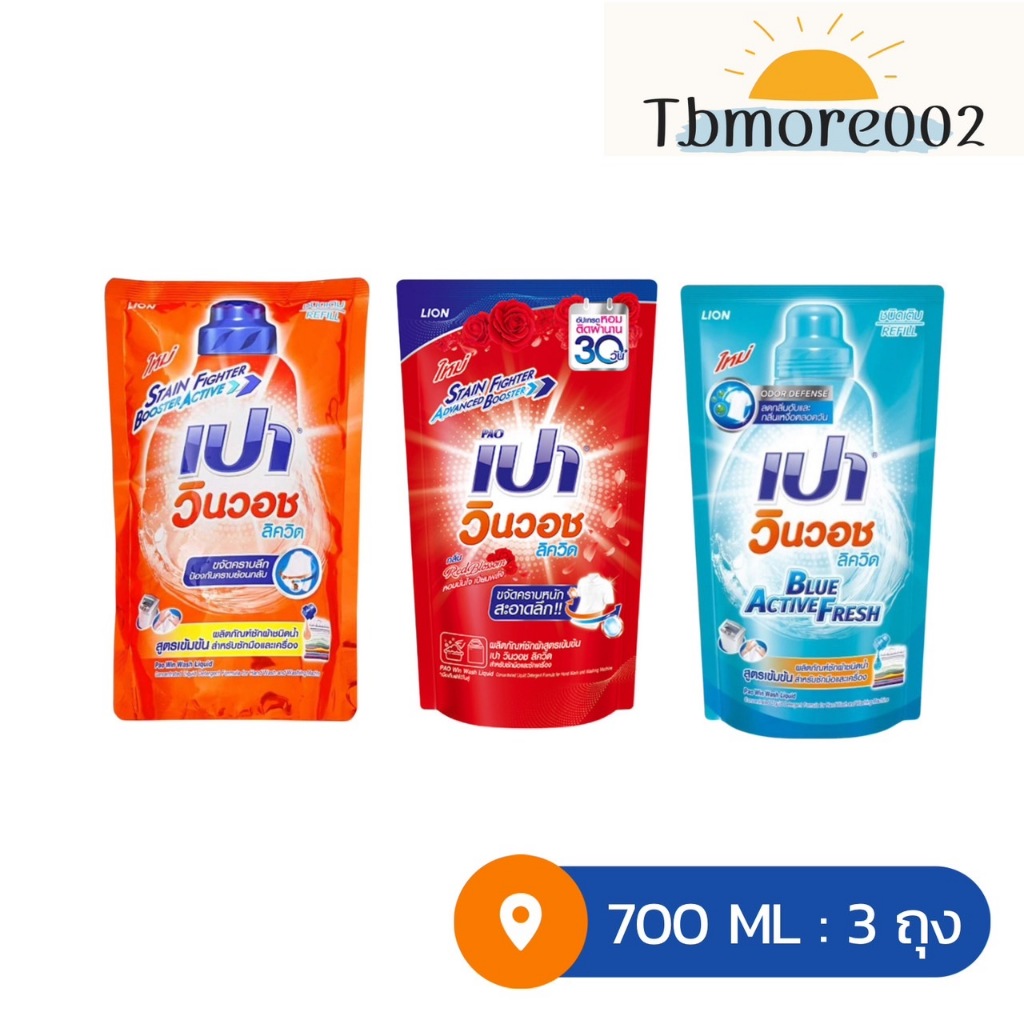 เปา วินวอช ลิควิด น้ำยาซักผ้า 700 มล. 3 ถุง