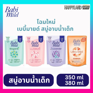 เบบี้มายด์สบู่เหลว รุ่นถุงเติม ขนาด 350-380 มล Babi Mild Ultra Mild Head&Body BabyBath