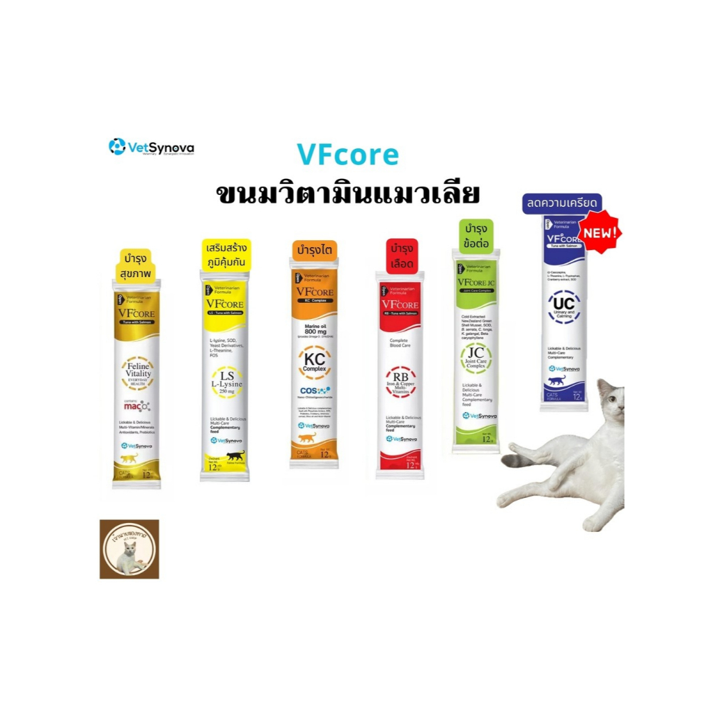 VFcore  ขนมแมวเลียวิตามินแมวเพื่อสุขภาพที่ดีของเจ้านาย (แบ่งขายแยกซอง) (คละรสได้ตามใจชอบ)