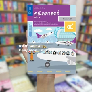 หนังสือเรียนคณิตศาสตร์ ป.4 เล่ม 1 หนังสือเรียนคณิตศาสตร์ ป.4 เล่ม 2 สำนักพิมพ์ องค์การค้า สกสค. สสวท. ฉบับเต็ม ล่าสุด