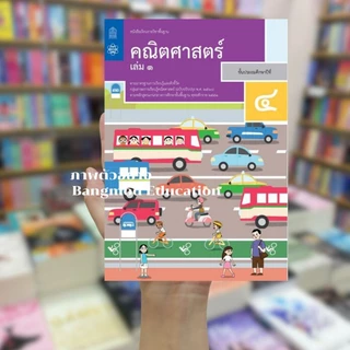 หนังสือเรียนคณิตศาสตร์ ป.4 เล่ม 1 หนังสือเรียนคณิตศาสตร์ ป.4 เล่ม 2 สำนักพิมพ์ องค์การค้า สกสค. สสวท. ฉบับเต็ม ล่าสุด
