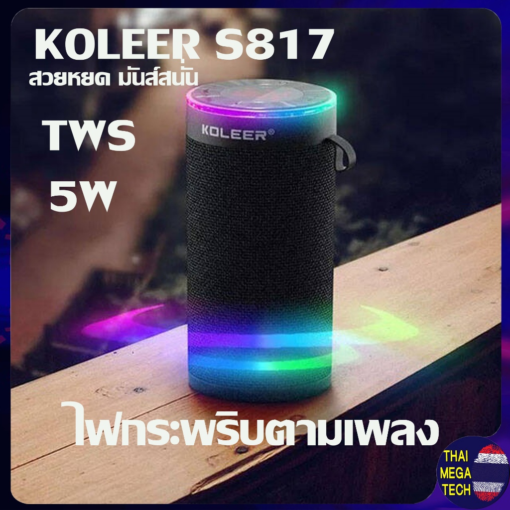 ลำโพงบลูทูธไร้สาย  KOLEER S817 TWS SPEAKER LED ตามจังหวะเสียงเพลง