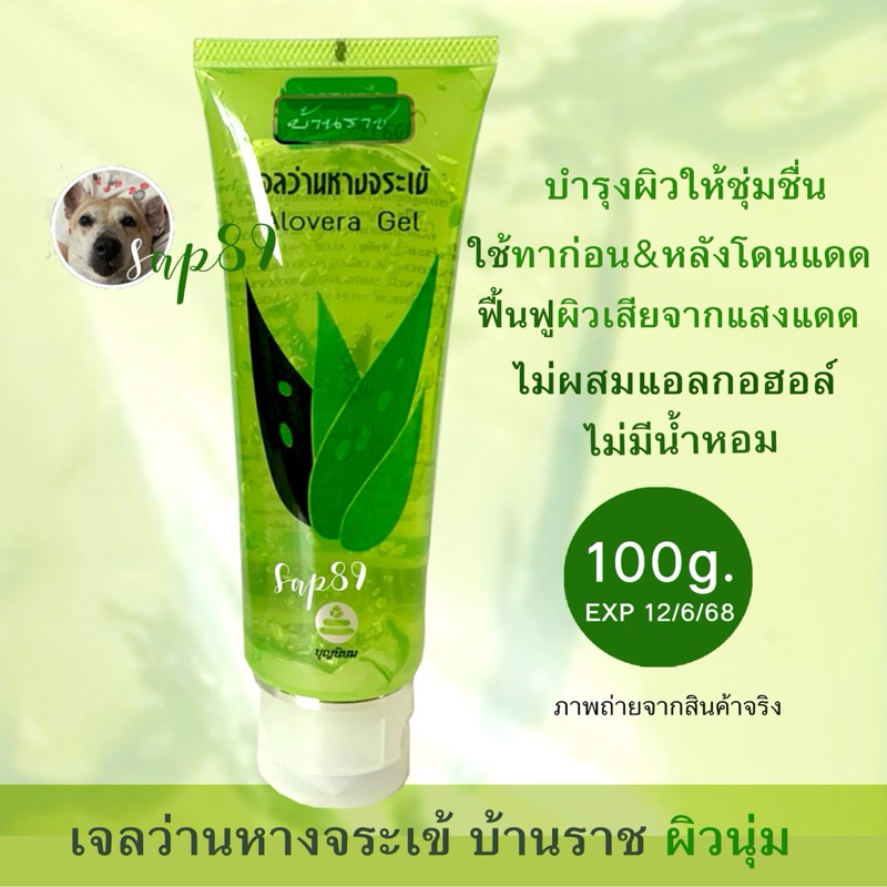 เจลว่านหางจระเข้ บ้านราช Alovera Gel ขนาด 100 กรัม