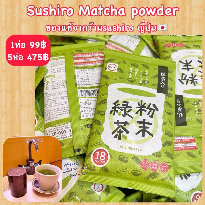 พร้อมส่งค่ะ ผงชาเขียว Sushiro Matcha Powder 100% No Sugar ไม่มีน้ำตาล จากร้านซูชิสายพานญี่ปุ่น  exp 