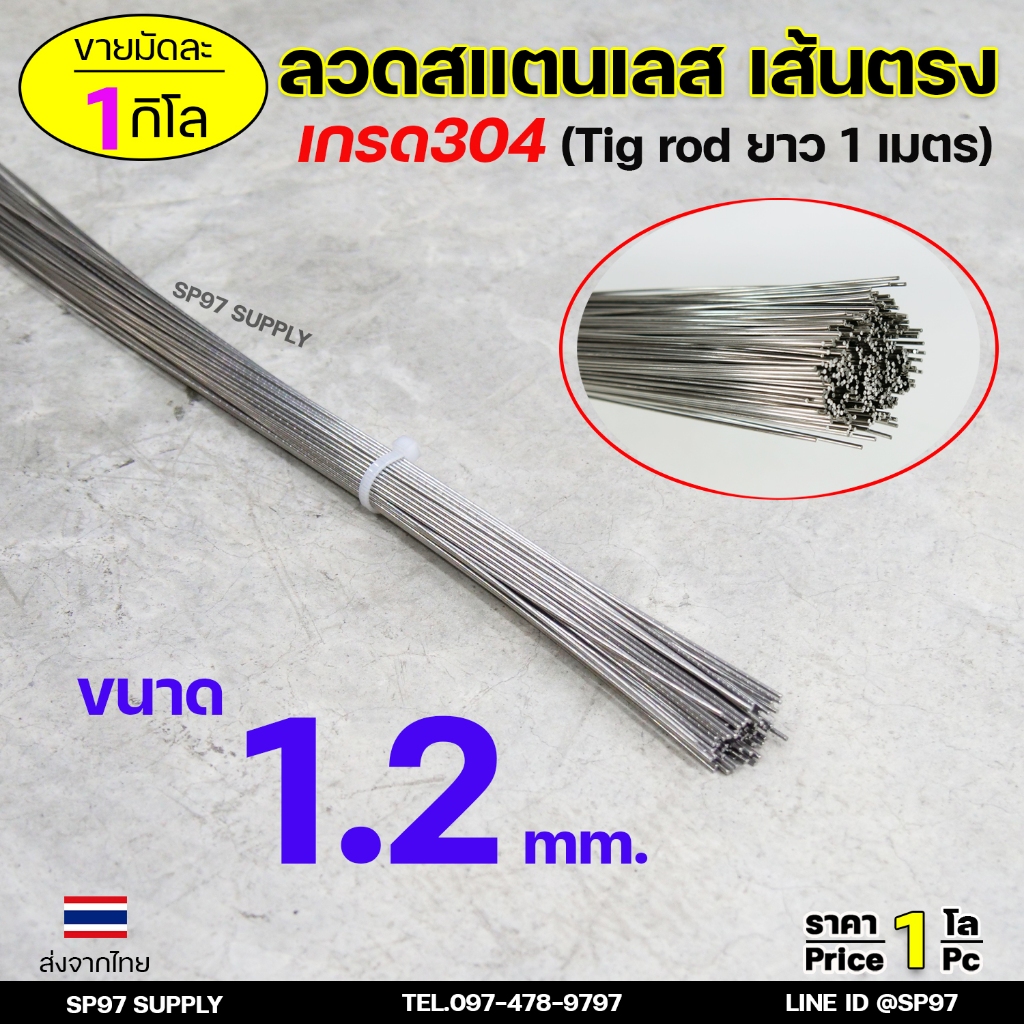 ลวดสแตนเลส เกรด304 (เส้นตรงยาว1 เมตร) ขนาด 1.2 มิล TIG Rod สำหรับ เติมงานเชื่อม และ ใช้ตามเอนกประสงค