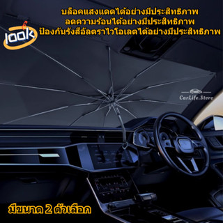 🚀ส่งจากไทย🚀ร่มกันแดดในรถ ม่านบังแดด ที่บังแดดในรถยนต์ บังแดด…