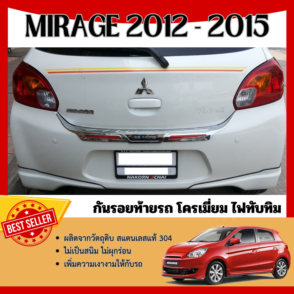 MIRAGE 2012 - 2015 กันรอยท้าย โครเมี่ยม มีไฟทับทิมสี สแตนเลส ชุดแต่ง กันรอย กันรอยประตูหลัง ประดับยน