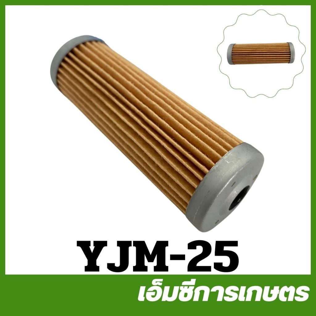 YJM-25 ไส้กรองก๊อกโซล่า TF รถไถเดินตาม ยันม่าร์