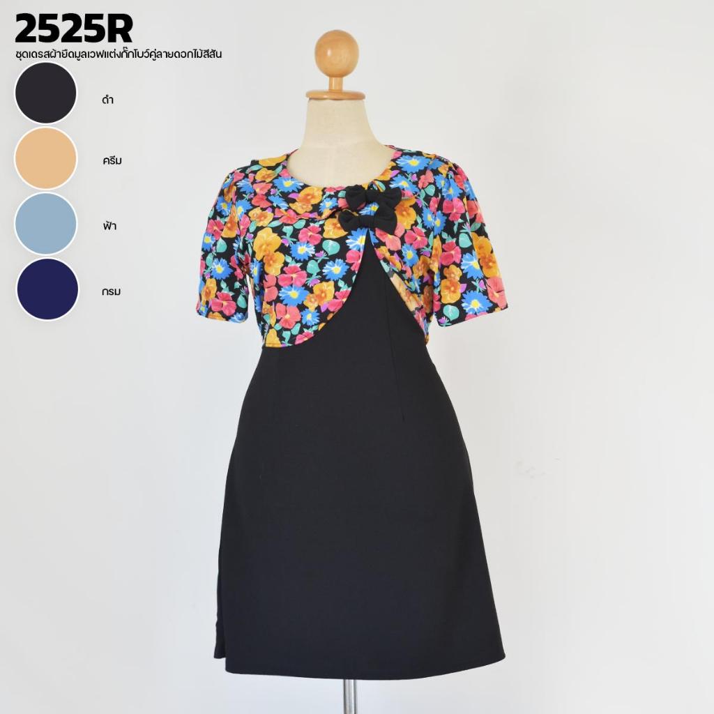 ชุดเดรสผ้ายืดมูลเวฟเเต่งกั๊กโบว์คู่ลายดอกไม้สีสัน 2525R