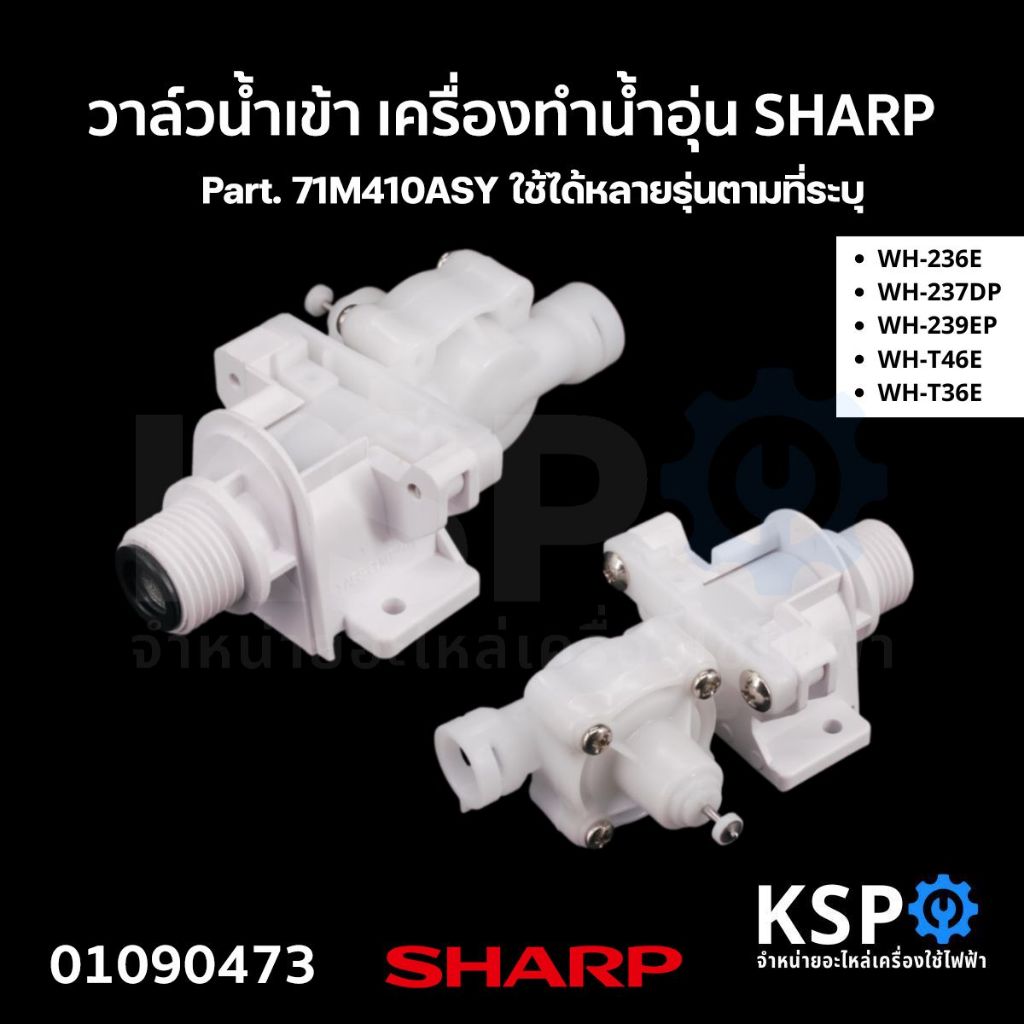 วาล์วน้ำเข้า เครื่องทำน้ำอุ่น SHARP ชาร์ป Part. 71M410ASY รุ่น WH-236E WH-237DP WH-239EP WH-T46E WH-T36E (แท้) อะไหล่เคร