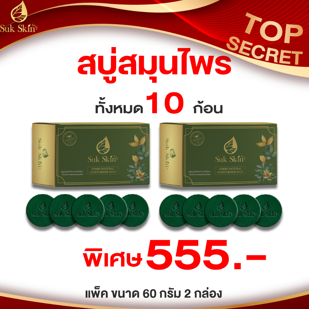 โปรสบู่สมุนไพรสุขสกินแบบแพ็คขนาด60กรัม 5ก้อน (2แพ็ค)