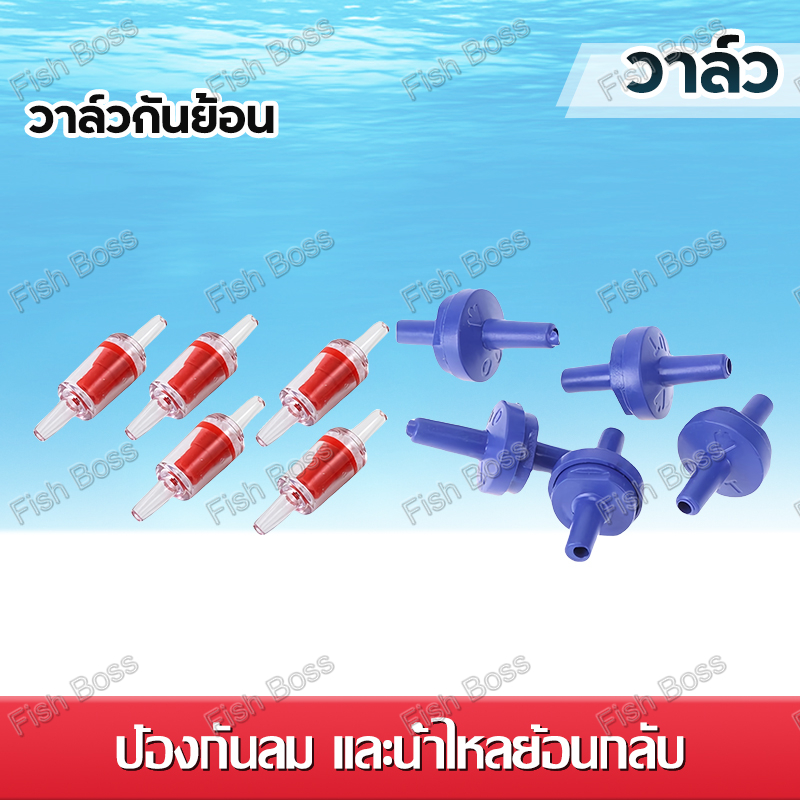 วาล์วกันย้อน check valve  วาล์วกันน้ำย้อนกลับ วาล์วกันย้อนพลาสติก เช็ควาล์วทางเดียว  อุปกรณ์ตู้ปลา