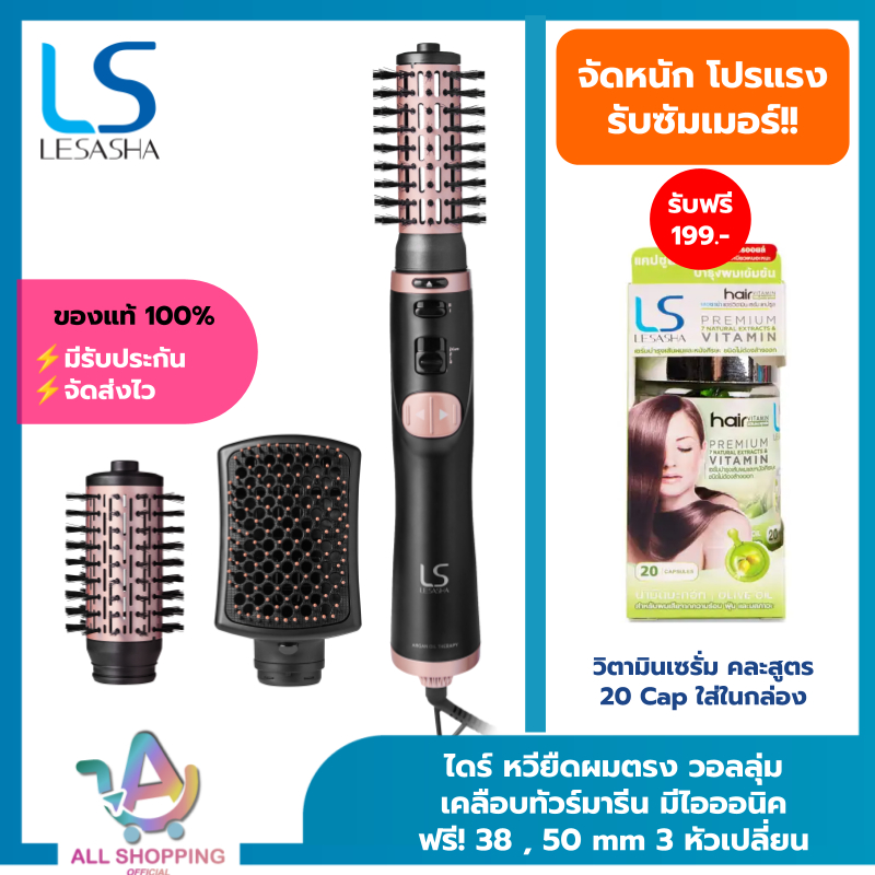 LESASHA ไดร์จัดแต่งทรงผม เลอซาช่า 3IN1 AUTO ROTATING HOT AIR STYLER สร้าง วอลลุ่ม ยกโคน หวีตรง ผมตรง