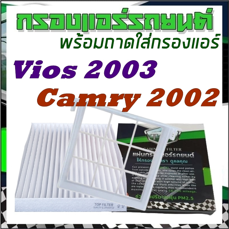 กรองแอร์ รถยนต์ พร้อมถาดใส่ ตรงรุ่น พอดีเป๊ะ วีออสโฉมแรก แคมรี่02 Cabinairfilter Vios03 / Camry02