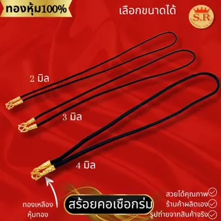 สร้อยคอเชือกร่มหัวจรวดทองหุ้ม เลือกขนาดและความยาวได้ by สุปราณีเอสอาร์โกลด์