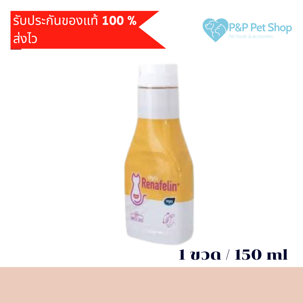 Viyo Renafelin วีโย่ รีนาฟีลิน 1 ขวด (09/2025) ผลิตภัณฑ์บำรุงไตชนิดน้ำสำหรับแมว ขนาด 150 ml
