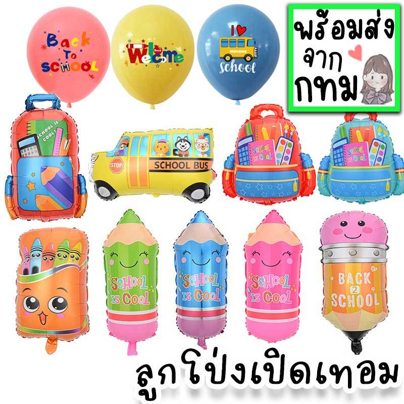 ลูกโป่งไป รร เปิดเทอม Back to school ลูกโป่งฟอยล์รูปเครื่องเขียน ดินสอ กระเป๋าโรงเรียน กล่องดินสอ ต้อนรับเปิดเทอม PT-44