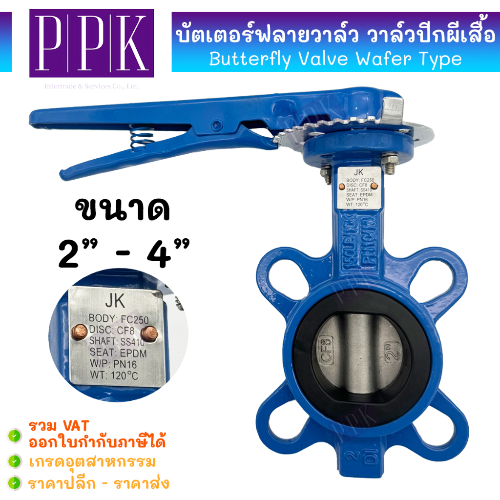 JK บัตเตอร์ฟลายวาล์ว ขนาด 2" - 4" (Butterfly Valve Wafer Type) วาล์วก้านโยกปีกผีเสื้อ