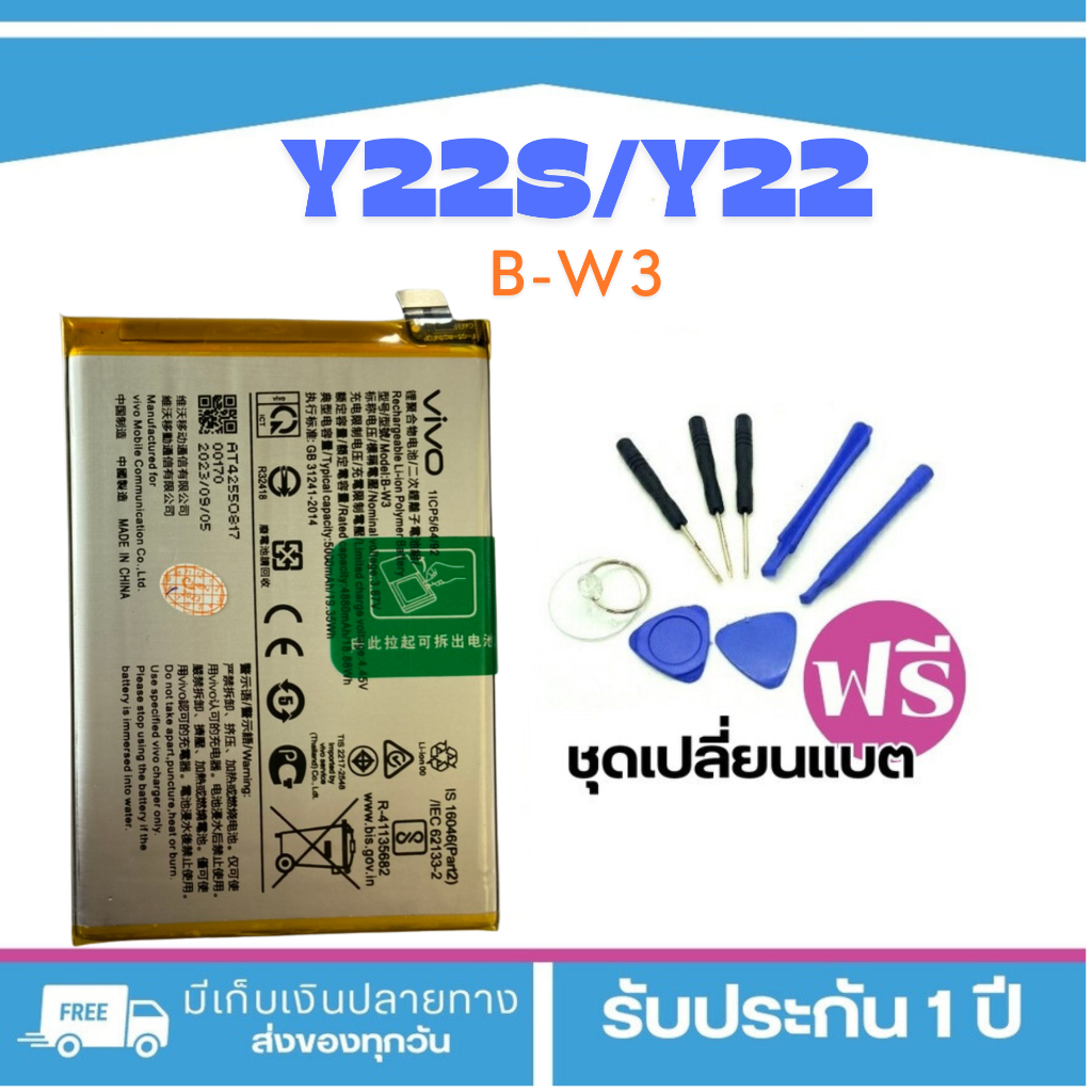 แบตเตอรี่ VIVO Y22s/y22 (Model:B-W3)<แถมฟรี!ชุดเปลี่ยนแบต1ชุด>**รับประกัน3เดือน**พร้อมส่งด่วน