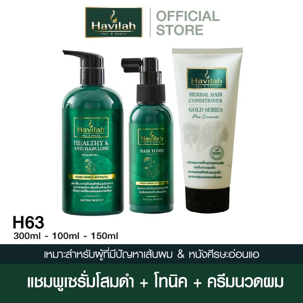 ฮาวิล่าห์ (Havilah) ชุด H63 แชมพูเซรั่มลดผมร่วง 300 มล. + แฮร์โทนิคปลูกผม 100 มล. + ครีมนวดผมทองคำขาว แบบหลอด 150 มล.