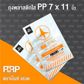 ถุงร้อนถูกที่สุดถูกมากม๊าก!!!!!!!!!!ถุงพลาสติก PP ใส (ถุงร้อนใส) (ตราเบ็นซ์จรวด) เกรดA อย่างดี ใส่อาหารได้