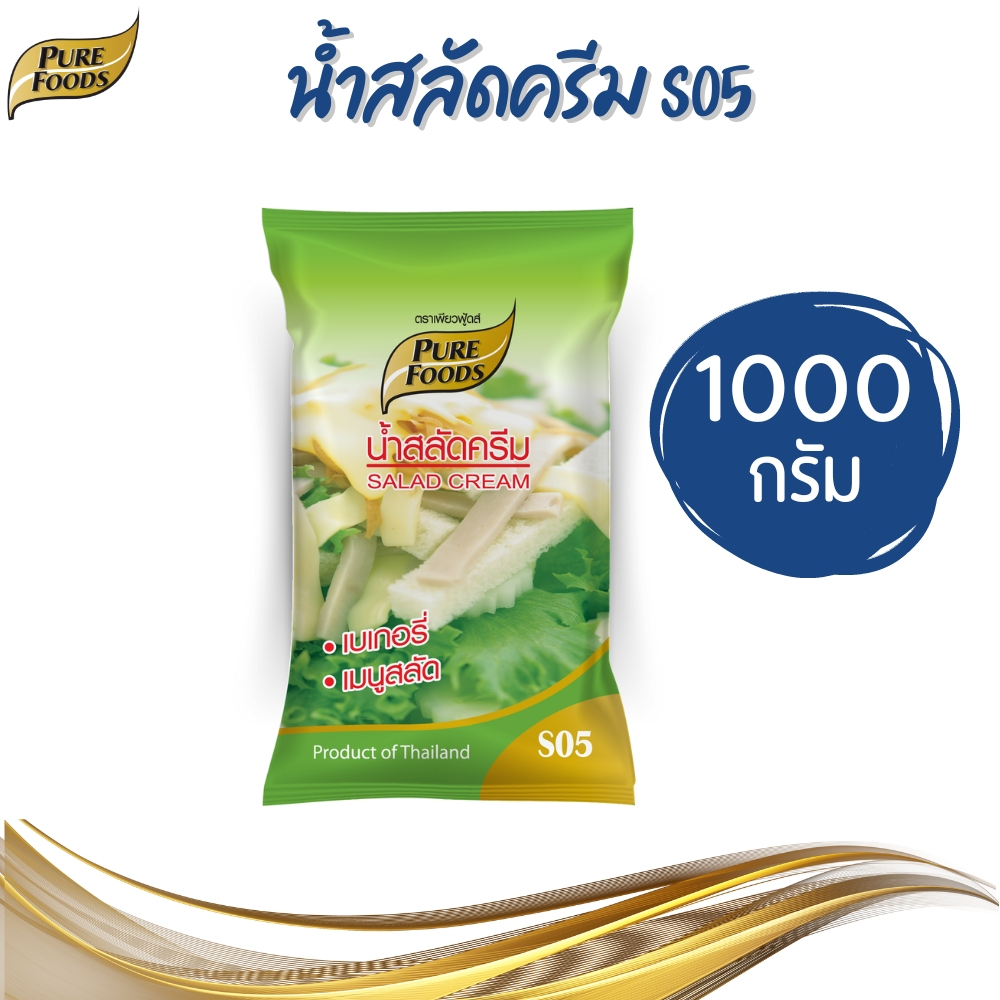 Purefoods เพียวฟู้ดส์ น้ำสลัดครีม S05 1000 g.