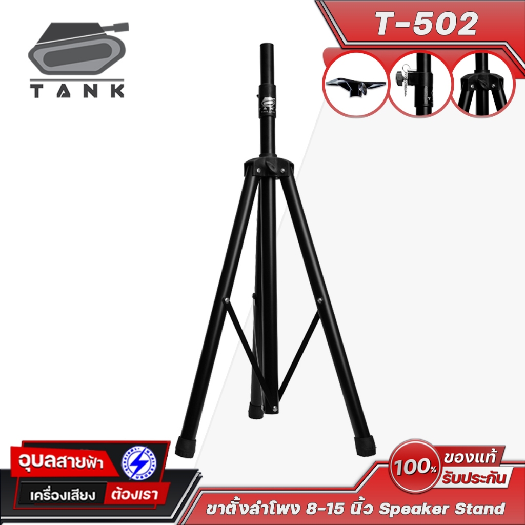 TANK ขาตั้งลำโพง T-502 สำหรับตู้ 8-15นิ้ว พร้อมแป้นฐานรองปีกผีเสื้อ ฐานเหล็ก 3ขา Speaker Stand