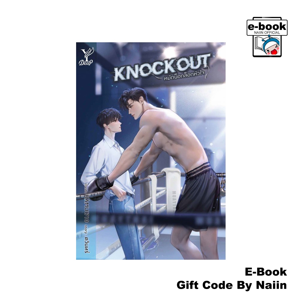 [E-Book Digital code] Knockout หมัดน็อกล็อกหัวใจ