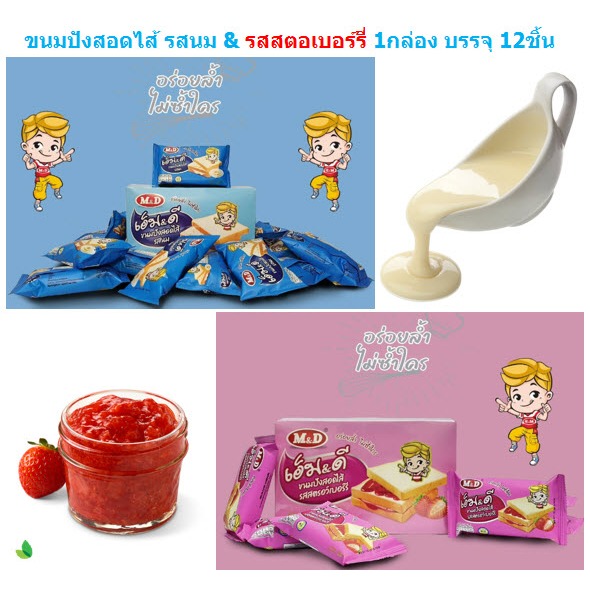 M&D ขนมปังสอดไส้ รสนม & รสสตอเบอร์รี่ 1กล่อง บรรจุ 12ชิ้น ขนมปังทานม ขนมปังแยมสตอเบอรรี่