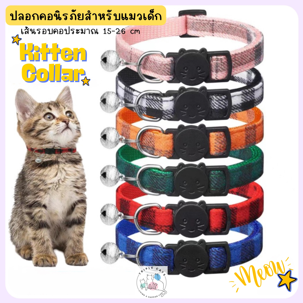 ปลอกคอลูกแมว ปลอกคอนิรภัยสำหรับลูกแมว ปลอกคอนิรภัยลูกแมว