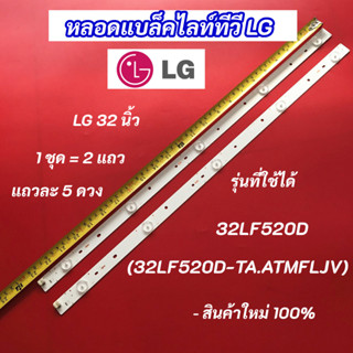 หลอดไฟแบล็คไลท์ทีวี LG 32 นิ้ว รุ่นที่ใช้ได้ 32LF520D (32LF5…