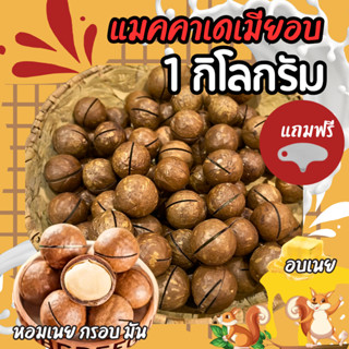 ( 1 กิโลกรัม ) แมคคาเดเมีย มีให้เลือก 2 รส อบเนย และ ธรรมดา …