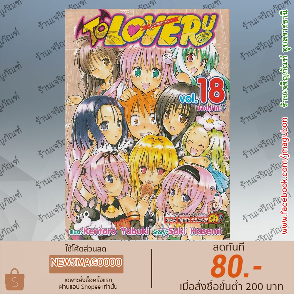 SIC หนังสือการ์ตูน  TO LOVE RU วุ่นรักยัยต่างดาว เล่ม 1-18 จบ