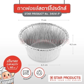 ถ้วยฟอยล์ SS 3040 และ STAR 3404 50ชิ้น/ชุด พร้อมฝา Value pack