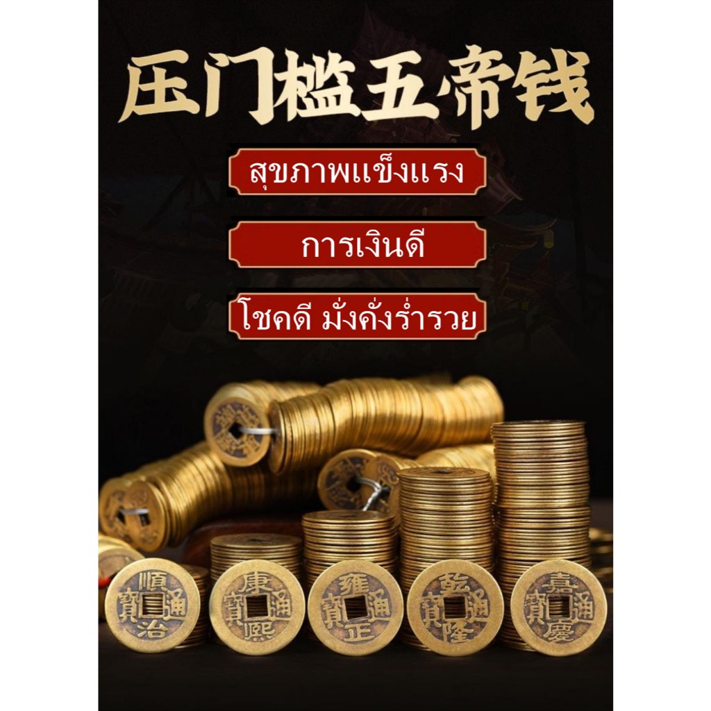 ทองแดง 100% / 70% เหรียญจีนโบราณมงคลนำโชค 5 จักรพรรดิ อี้จิง นำโชค เสริมดวง เสริมฮวงจุ้ย Fengshui 风水铜钱