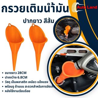 🔥พร้อมส่ง🔥กรวย กรวยพลาสติก กรวยพลาสติกปากยาว กรวยปากยาว สําห…