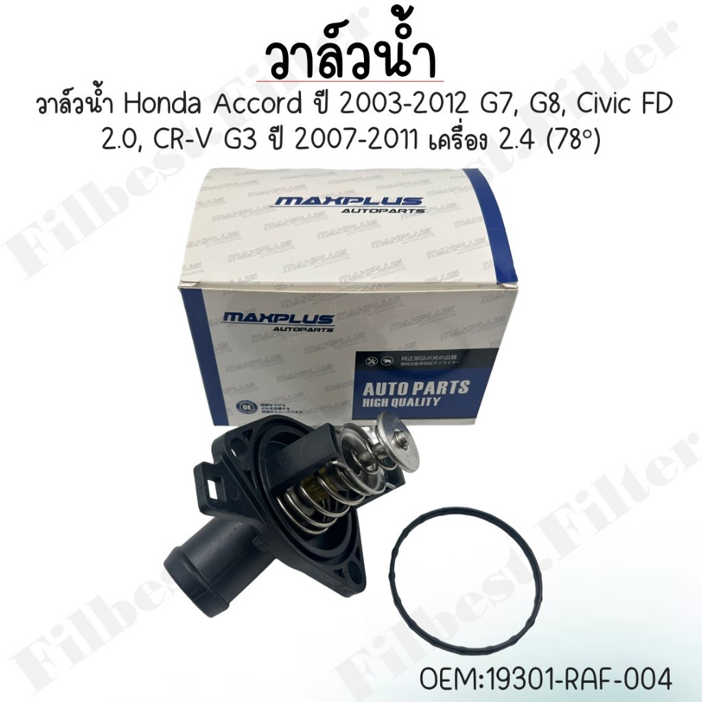 วาล์วน้ำ Honda   Accord ปี 2003-2012 G7, G8,   Civic FD 2.0, CR-V G3 ปี 2007-2011   เครื่อง 2.4 (78°)   #19301-RAF-004