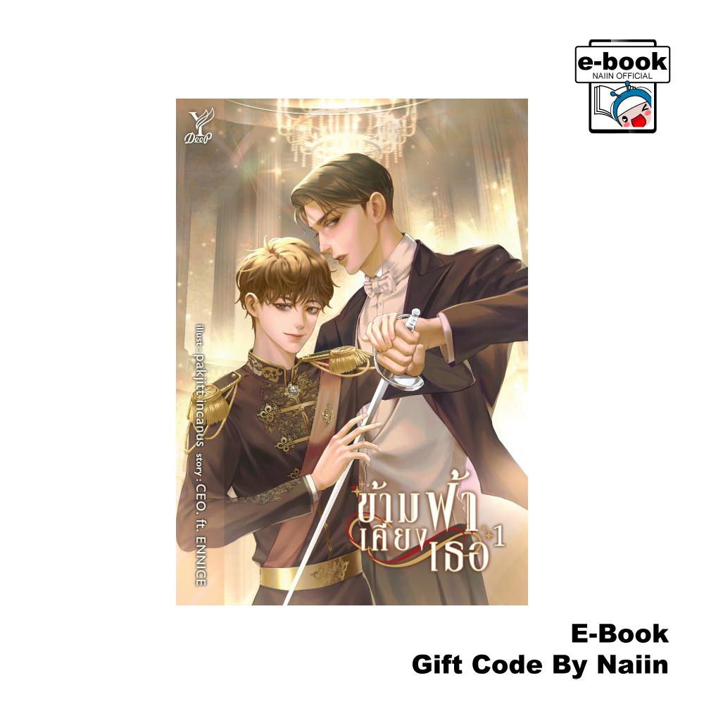 [E-Book Digital code] ข้ามฟ้าเคียงเธอ เล่ม 1-2 (จบ)